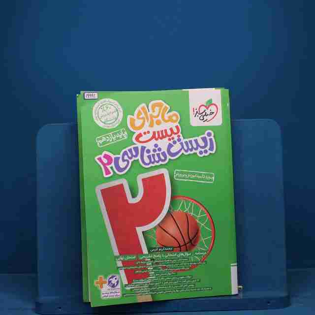 ماجرای بیست زیست شناسی یازدهم خیلی سبز - کد 19991