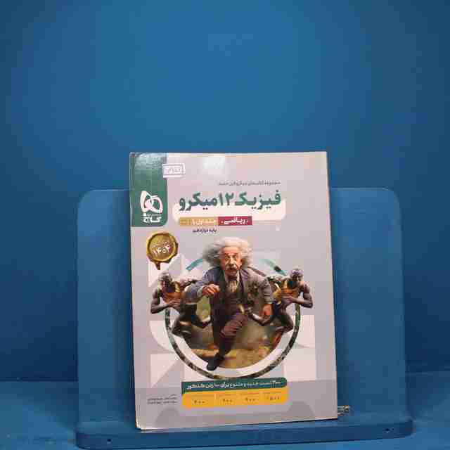 میکرو فیزیک دوازدهم ریاضی گاج جلد اول - کد 17956