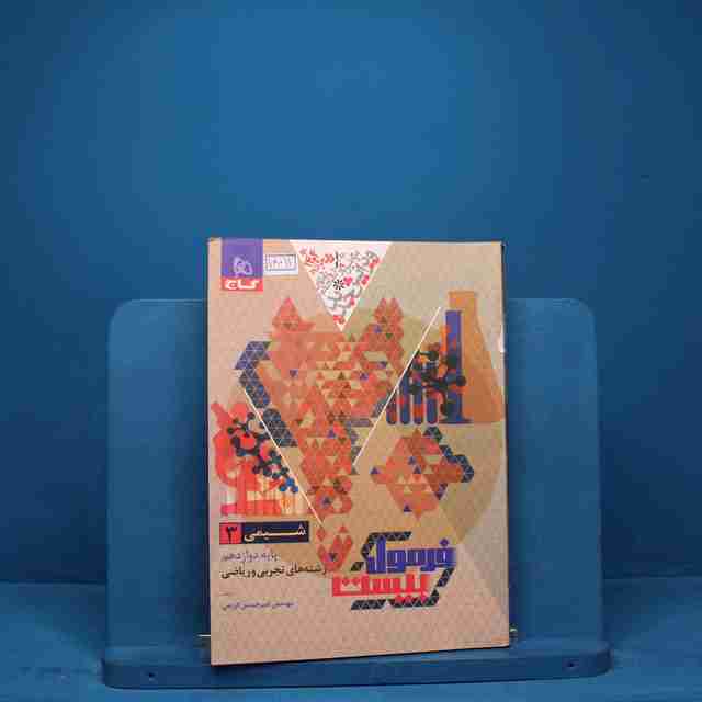 فرمول بیست شیمی دوازدهم گاج _ کد 18011