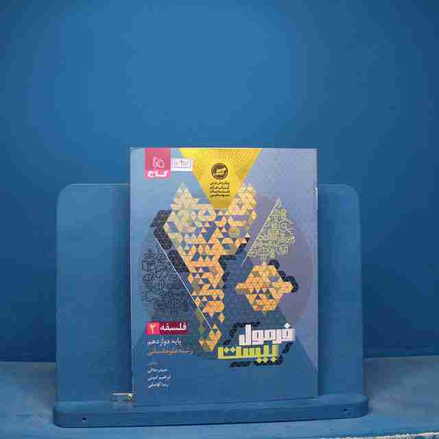 فرمول بیست فلسفه دوازدهم انسانی گاج - کد 17917