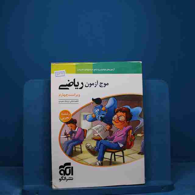 موج آزمون ریاضی تجربی نشر الگو _ کد 18466