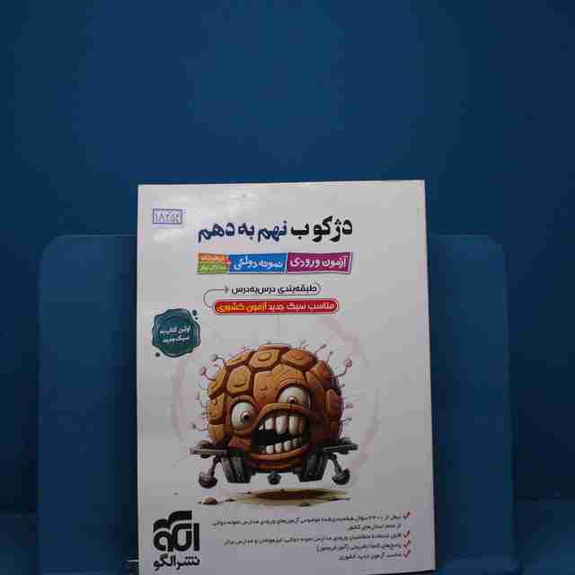 دژکوب نهم به دهم نشر الگو _ کد 18454