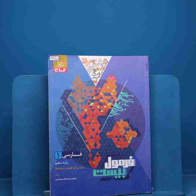 فرمول بیست فارسی دهم گاج - کد 19850