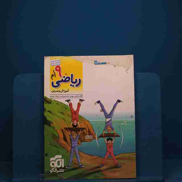 الگوی کار و تمرین ریاضی نهم نشر الگو _ کد 18893