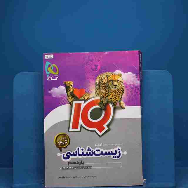 آی کیو زیست شناسی یازدهم گاج _ کد 19897