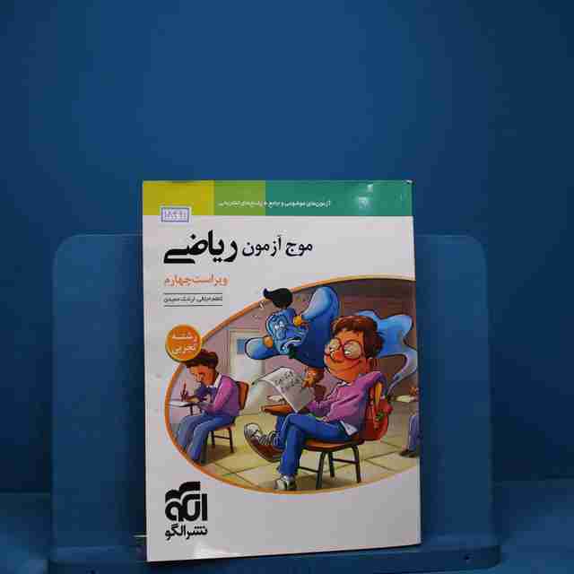 موج آزمون ریاضی تجربی نشر الگو _ کد 18461