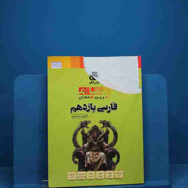 تمام فارسی یازدهم نشر الگو _ کد 18420