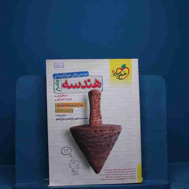 تست هندسه جامع خیلی سبز _ کد 18001