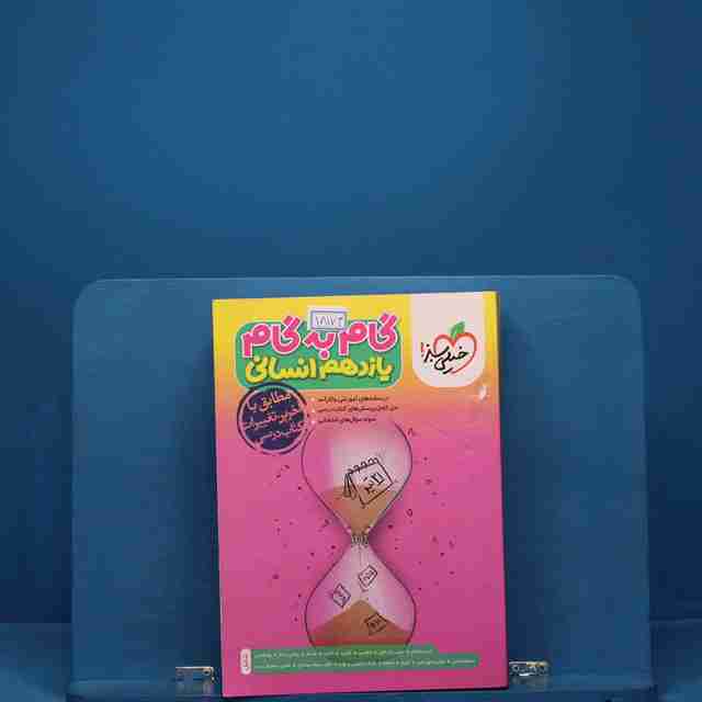 گام به گام یازدهم انسانی خیلی سبز - کد 18173