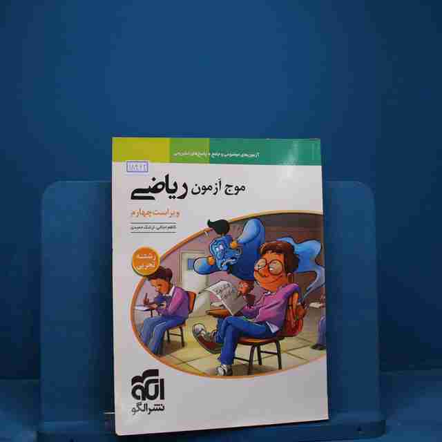 موج آزمون ریاضی تجربی نشر الگو _ کد 18462