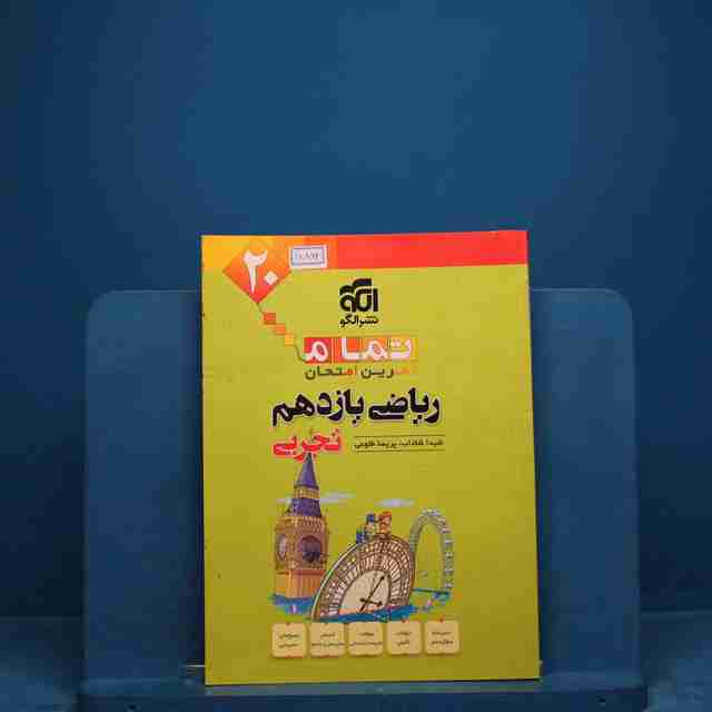 تمام ریاضی یازدهم تجربی نشر الگو _ کد 18862