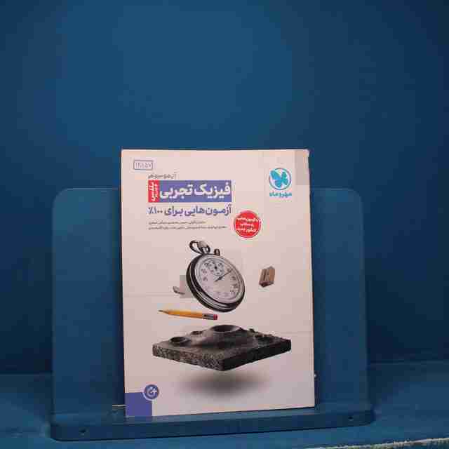 آزمونیوم فیزیک تجربی پلاس مهروماه _ کد 18157