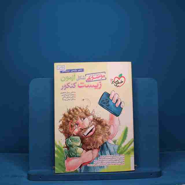 موضوعی شکل آزمون زیست شناسی تصویری خیلی سبز _ کد 17998