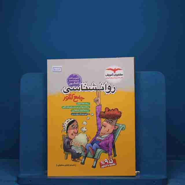 روان شناسی جامع کنکور انسانی مشاوران آموزش _ کد 18516