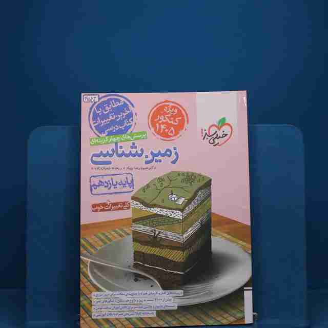 تست زمین شناسی یازدهم خیلی سبز _ کد 19583