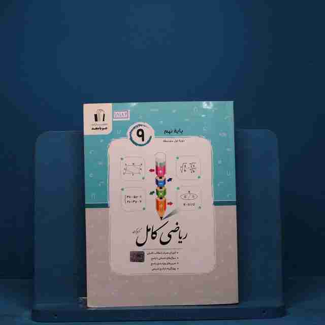 ریاضی کامل نهم جویامجد _ کد 18186