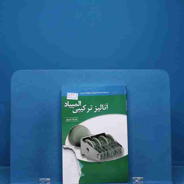 آنالیز ترکیبی المپیاد نشر الگو _ کد 18390