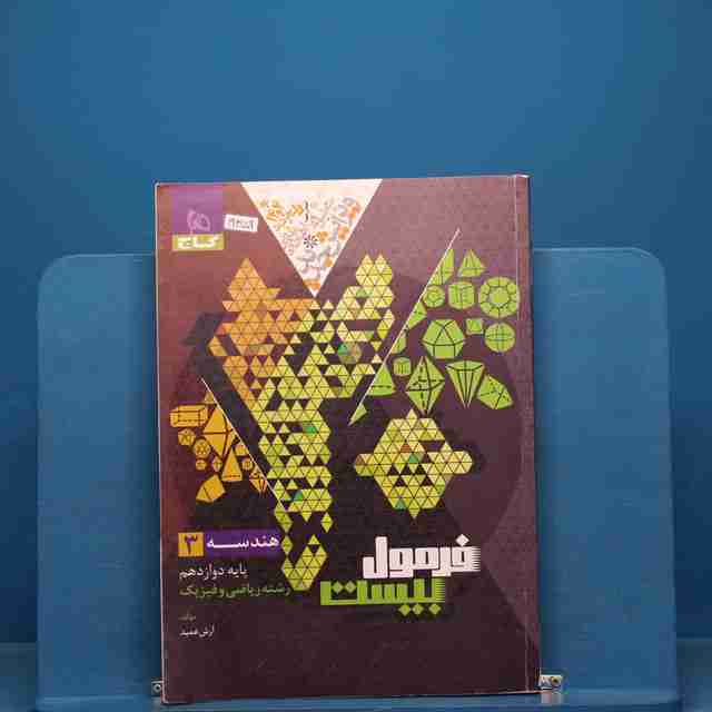 فرمول بیست هندسه دوازدهم گاج _ کد 19359