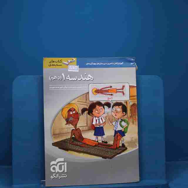 سه بعدی هندسه دهم نشر الگو _ کد 18445