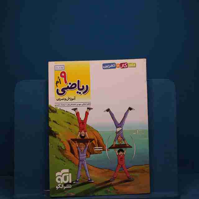 الگوی کار و تمرین ریاضی نهم نشر الگو _ کد 18892