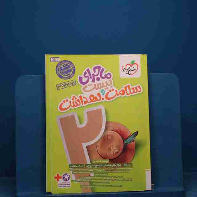 ماجرای بیست سلامت و بهداشت خیلی سبز _ کد 19972