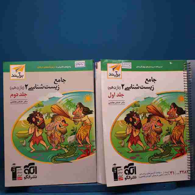 پکیج دو جلدی زیست‌ شناسی جامع نشر الگو _ کد 13437