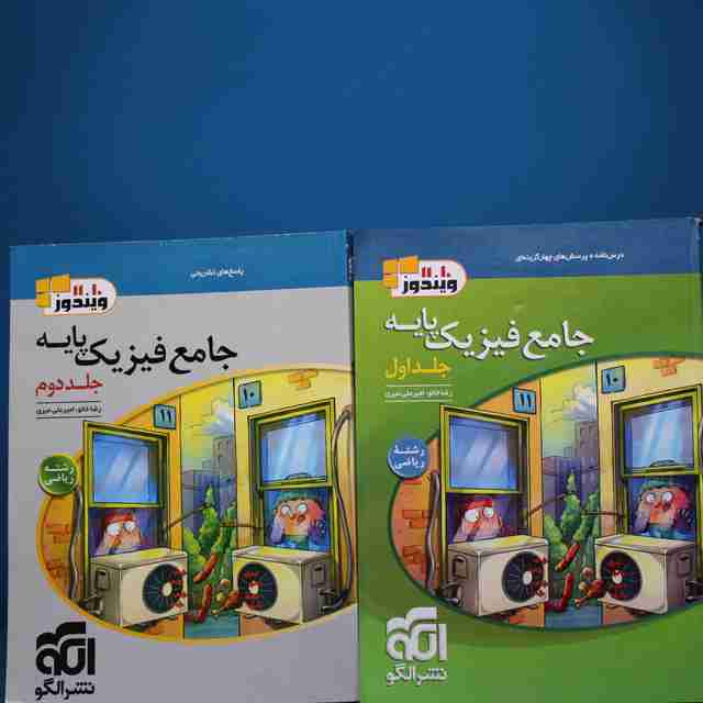 پکیج دو جلدی فیزیک پایه ریاضی نشر الگو _ کد 18948