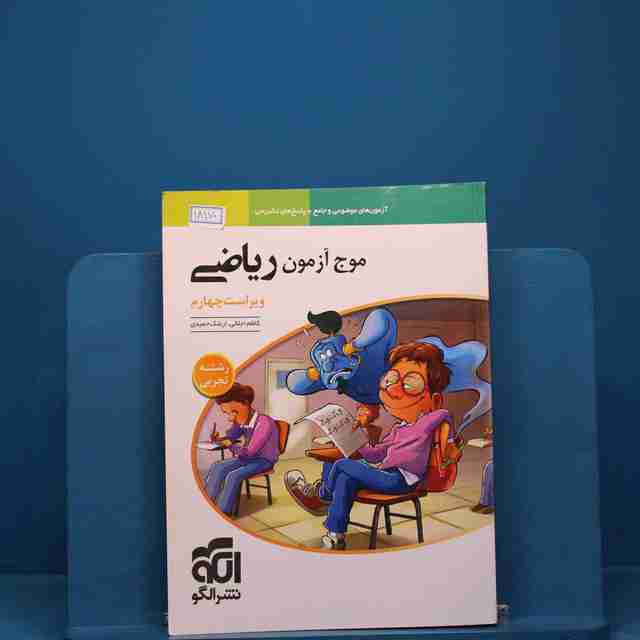 موج آزمون ریاضی تجربی نشر الگو - کد 18170