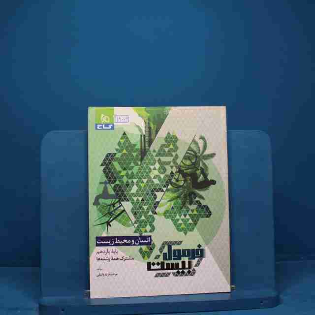 فرمول بیست انسان و محیط زیست یازدهم گاج _ کد 18072