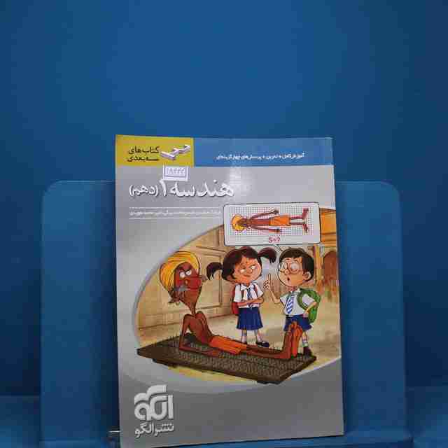 سه بعدی هندسه دهم نشر الگو _کد 18444