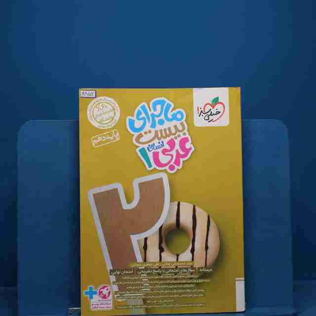 ماجرای بیست عربی دهم انسانی خیلی سبز - کد 19586