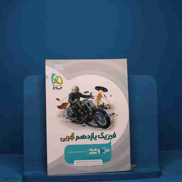 میکرو فیزیک یازدهم تجربی گاج _ کد 18060