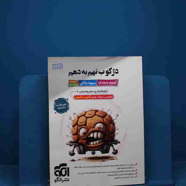 دژکوب نهم به دهم نشر الگو _ کد 18456