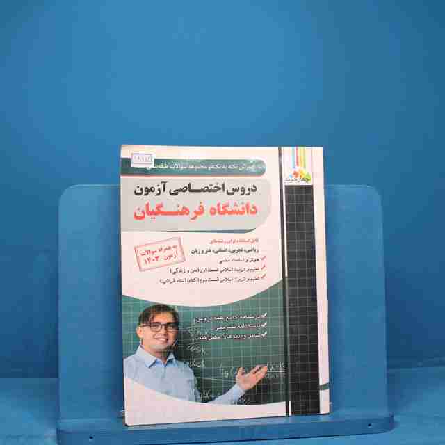 دروس اختصاصی دانشگاه فرهنگیان چهارخونه - کد 18154