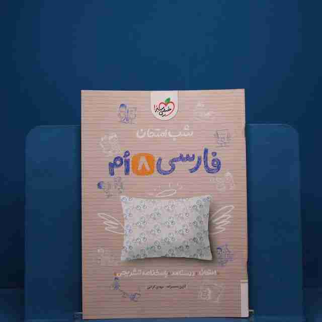 شب امتحان فارسی هشتم خیلی سبز _ کد 19734