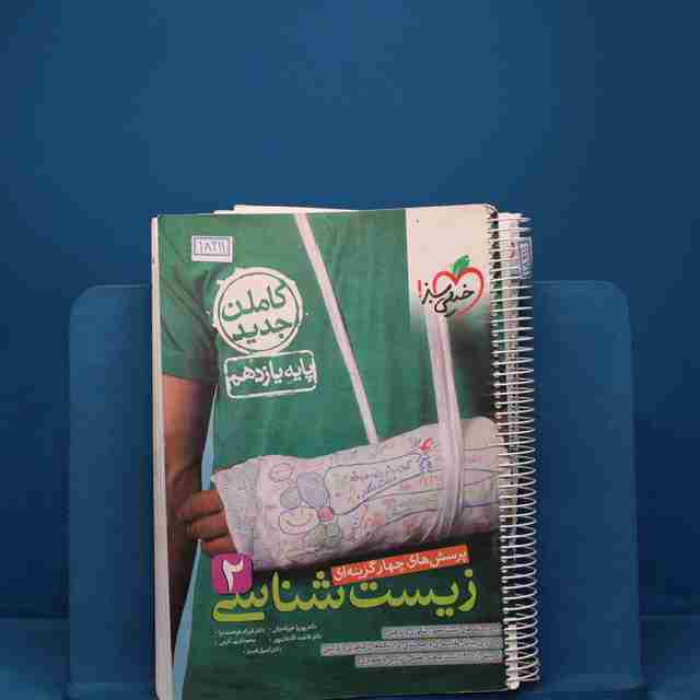 تست زیست شناسی یازدهم خیلی سبز - کد 18211