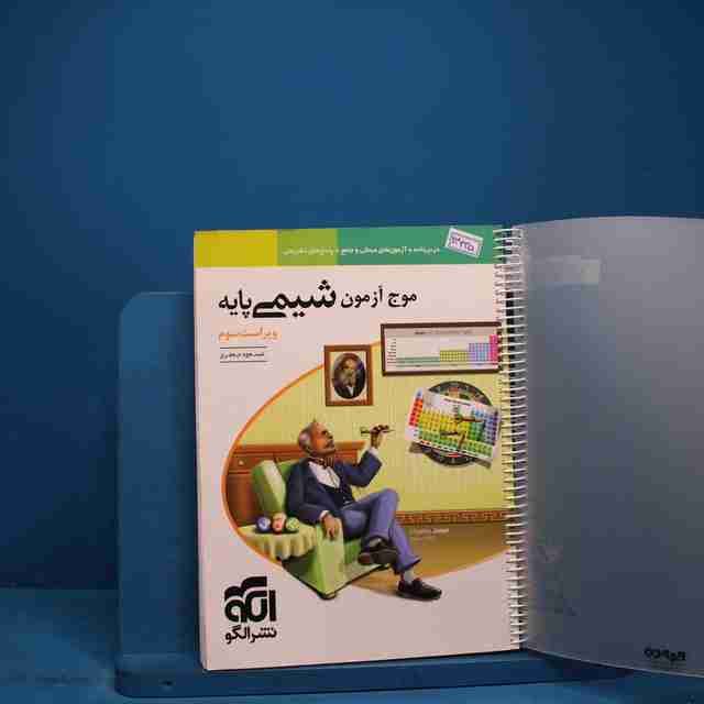 موج آزمون شیمی پایه نشر الگو - کد 13435