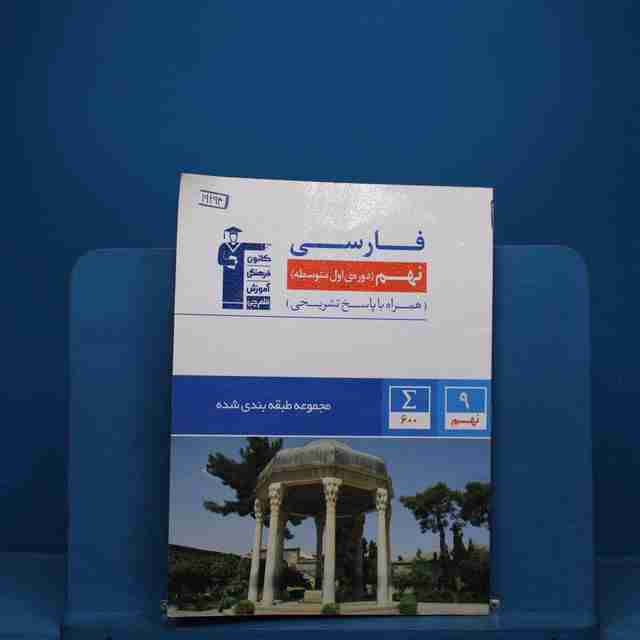 طبقه بندی شده فارسی نهم قلم چی _ کد 19294