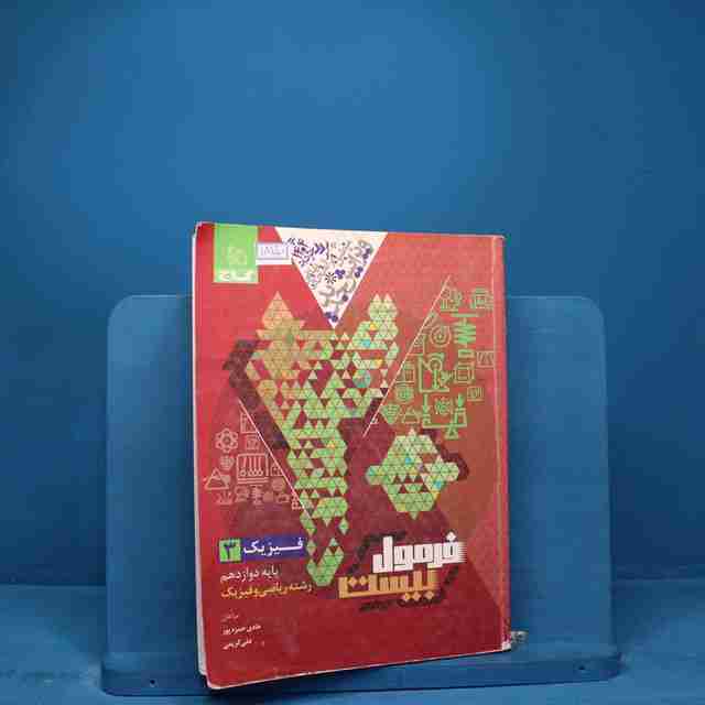 فرمول بیست فیزیک دوازدهم ریاضی گاج _ کد 18150