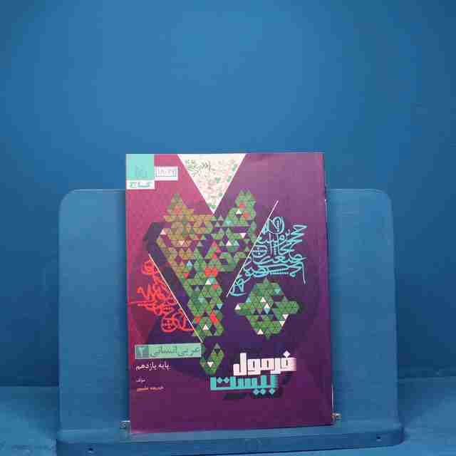 فرمول بیست عربی یازدهم انسانی گاج _ کد 18069