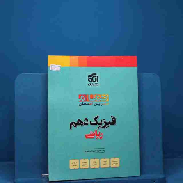 تمام فیزیک دهم ریاضی نشر الگو _ کد 18347