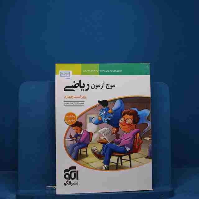 موج آزمون ریاضی تجربی نشر الگو _ کد 18465