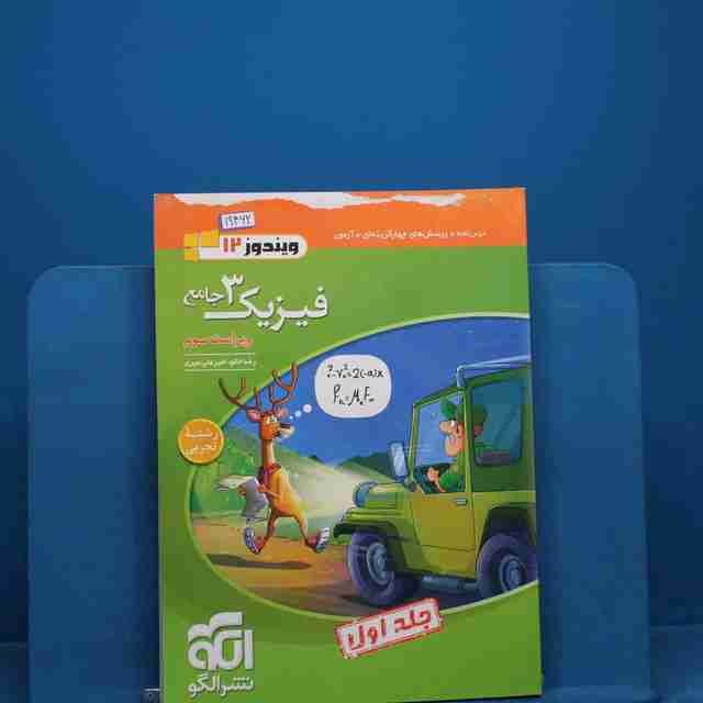 فیزیک دوازدهم تجربی نشر الگو جلد اول _ کد 19462