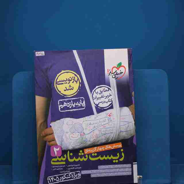 تست زیست شناسی یازدهم خیلی سبز _ کد 19895