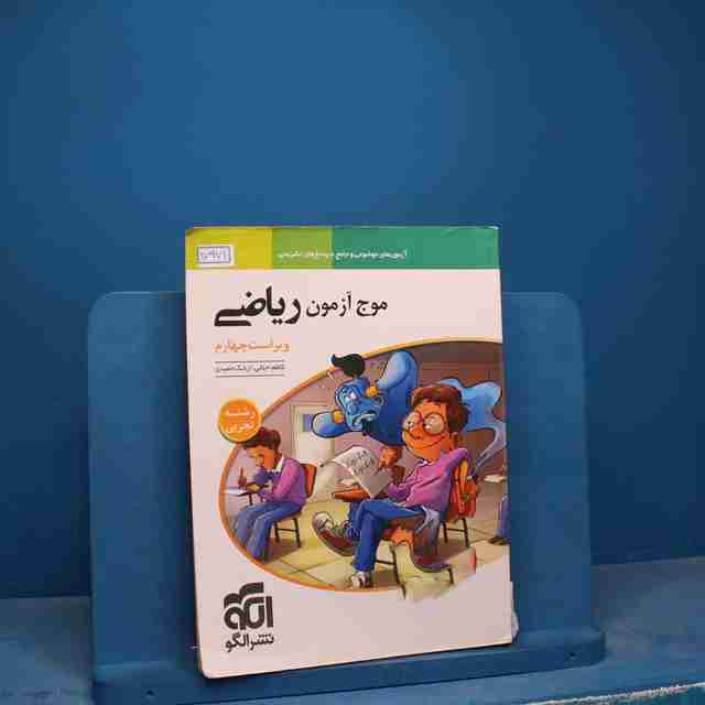 موج آزمون ریاضی تجربی نشر الگو - کد 17971