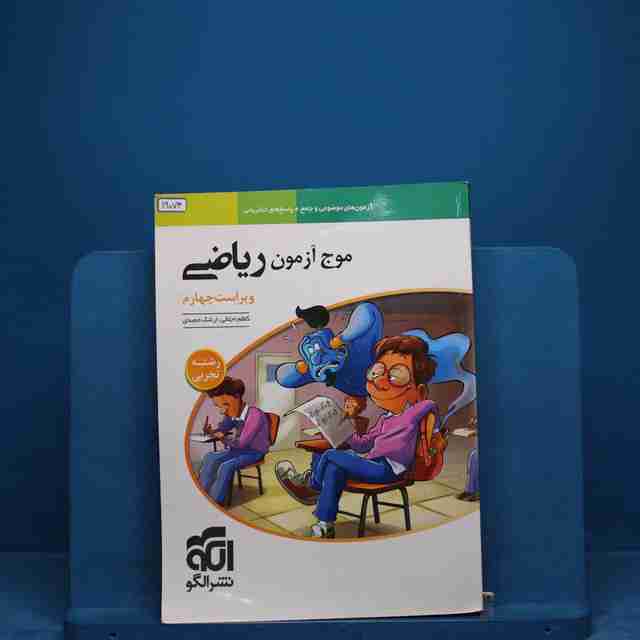 موج آزمون ریاضی تجربی نشر الگو - کد 19074