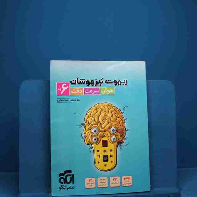 ریموت تیزهوشان هوش سرعت دقت ششم نشر الگو _ کد 18638