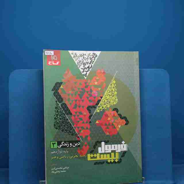 فرمول بیست دین و زندگی دوازدهم گاج - کد 19860