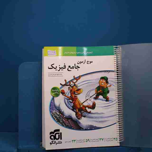 موج آزمون جامع فیزیک ریاضی نشر الگو _ کد 18197