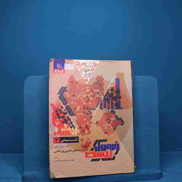 فرمول بیست شیمی دوازدهم گاج _ کد 18012